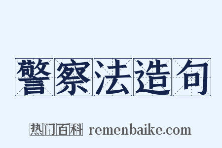 警察法造句是什么意思的图片